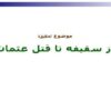 پاورپوینت-از-سقيفه-تا-قتل-عثمان