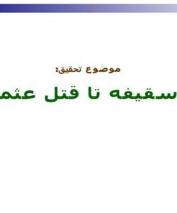 پاورپوینت-از-سقيفه-تا-قتل-عثمان