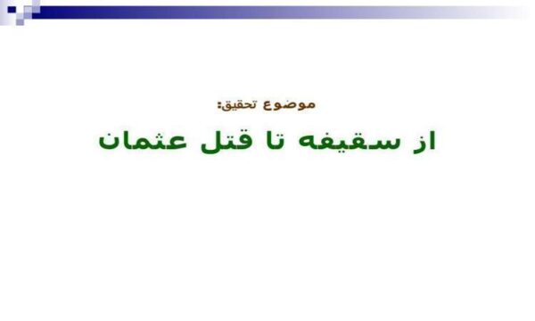 پاورپوینت-از-سقيفه-تا-قتل-عثمان
