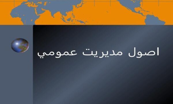پاورپوینت-اصول-مديريت-عمومي