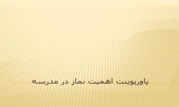 پاورپوینت-اهمیت-نماز-در-مدارس