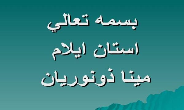 پاورپوینت-ايلام
