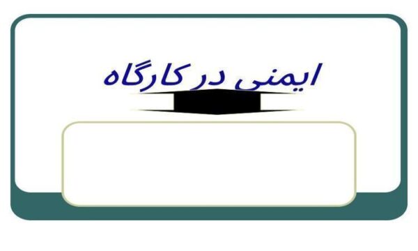 پاورپوینت-ايمني-در-كارگاه