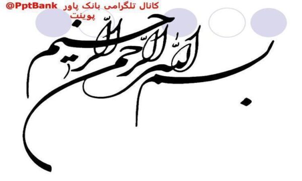 پاورپوینت-تصميم-گيري