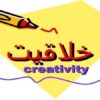 پاورپوینت-خلاقیت