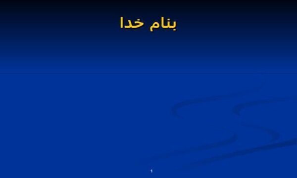 پاورپوینت-سمینار-ارشد-و-کارشناسی-با-موضوع-داده-کاوی-و-کاربرد-آن