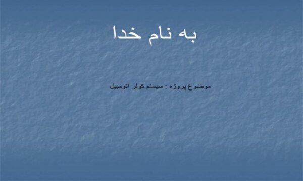 پاورپوینت-سیستم-کولر-اتومبیل