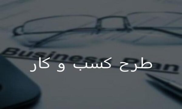 پاورپوینت-طرح-کسب-و-کار