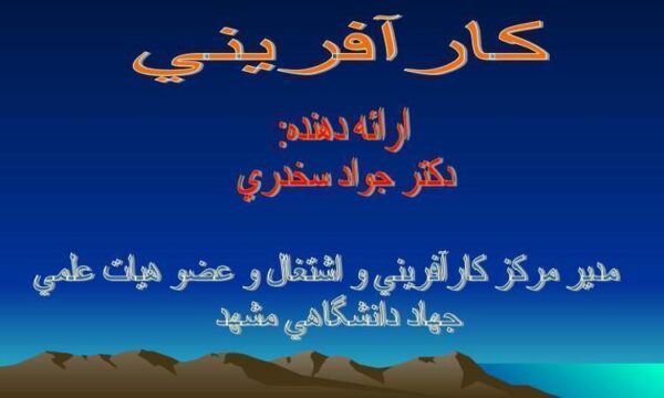پاورپوینت-كارآفريني