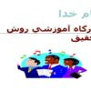 پاورپوینت-كارگاه-آموزشي-روش-تحقيق