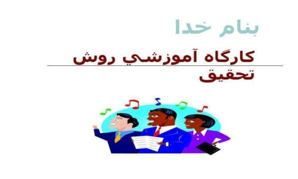 پاورپوینت-كارگاه-آموزشي-روش-تحقيق