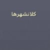 پاورپوینت-كلانشهرها
