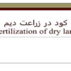 پاورپوینت-كود-در-زراعت-ديم