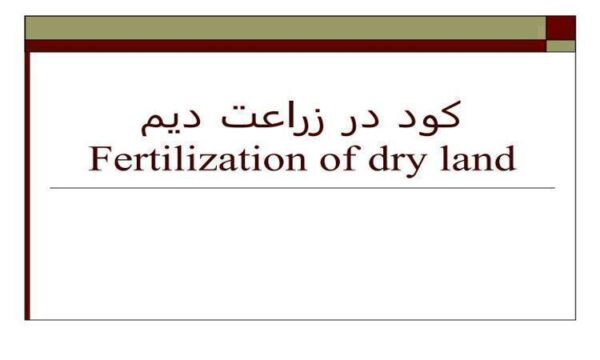 پاورپوینت-كود-در-زراعت-ديم
