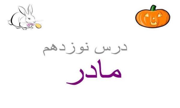 پاورپوینت-مادر