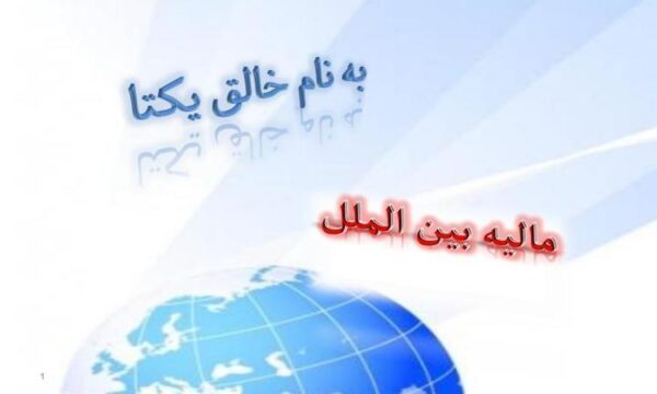 پاورپوینت-مالیه-بین-الملل