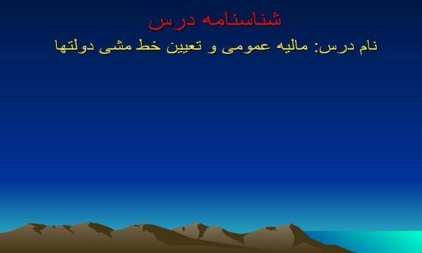 پاورپوینت-مالیه-عمومی-و-تعیین-خط-مشی-دولتها