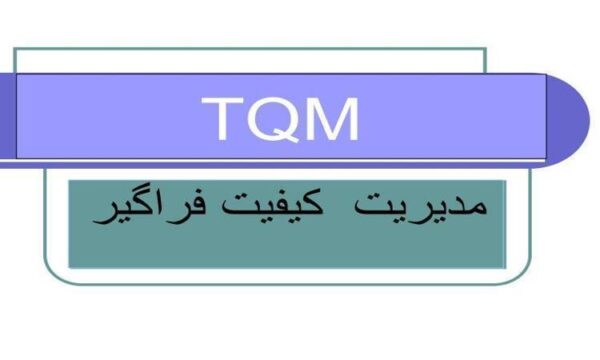 پاورپوینت-مدیریت-کیفیت-فراگیر