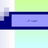 پاورپوینت-کيفيت-آب