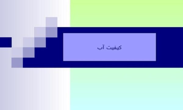 پاورپوینت-کيفيت-آب