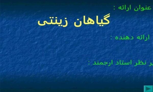 پاورپوینت-گیاهان-زینتی