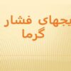پاورپوینت-گیج-های-فشار-و-گرما