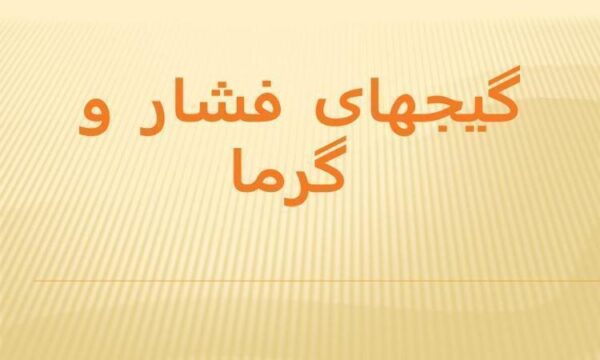 پاورپوینت-گیج-های-فشار-و-گرما