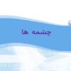 چشمه-ها