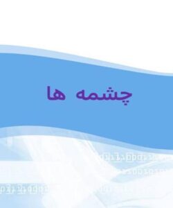 چشمه-ها
