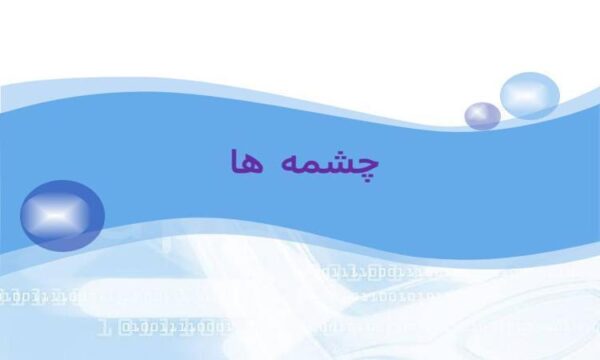 چشمه-ها
