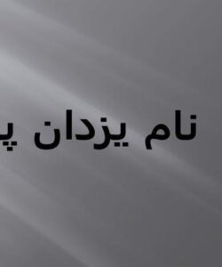 تئوری-شباهنگ-فصل-نهم-صورت-سود-و-زیان