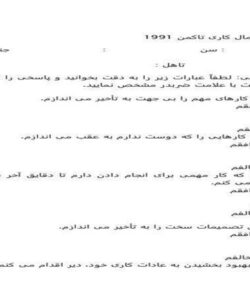دانلود-پرسشنامه-استاندارد-اهمال-کاری-یا-تعلل-ورزی-تاکمن