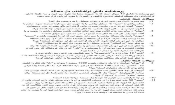 دانلود-پرسشنامه-دانش-فراشناختی-حل-مسئله
