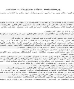 دانلود-پرسشنامه-سبک-مدیریت-حسنی