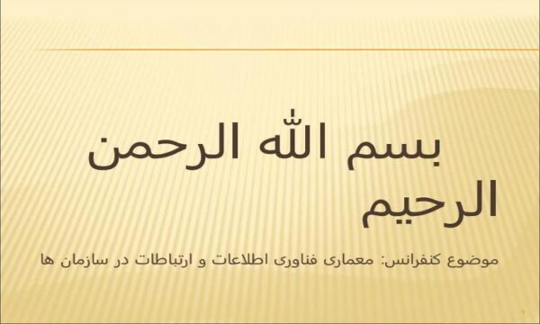 موضوع-کنفرانس-معماری-فناوری-اطلاعات-و-ارتباطات-در-سازمان-ها