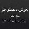 هوش-مصنوعی-فصل-ششم-جست-و-جوی-خصمانه