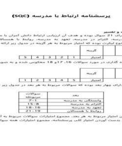 پرسشنامه-ارتباط-با-مدرسه-SQC