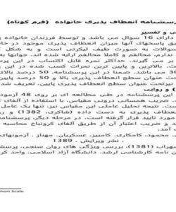 پرسشنامه-انعطاف-پذیری-خانواده-فرم-کوتاه