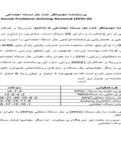 پرسشنامه-تجدیدنظر-شده-حل-مسئله-اجتماعی