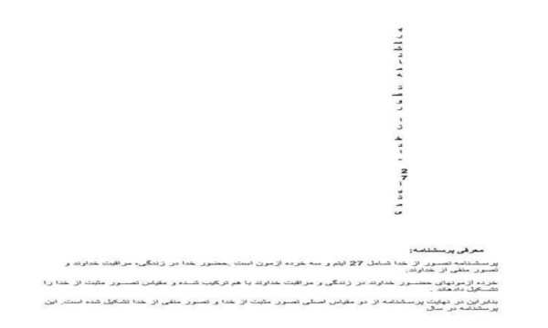 پرسشنامه-تصور-از-خدا-27-آیتمی