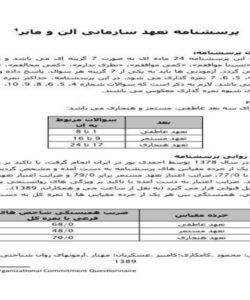 پرسشنامه-تعهد-سازمانی-آلن-و-مایر