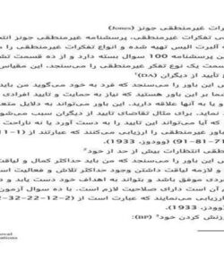 پرسشنامه-تفکرات-غیرمنطقی-جونز-Jones
