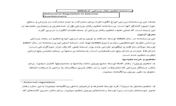پرسشنامه-تنظیم-رفتار-ورزشیBREQ
