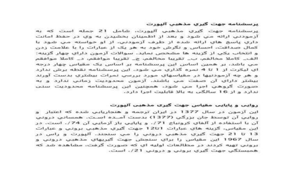 پرسشنامه-جهت-گيري-مذهبي-آلپورت