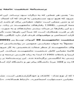 پرسشنامه-شخصیت-جامعه-پسند