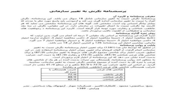 پرسشنامه-نگرش-به-تغییر-سازمانی