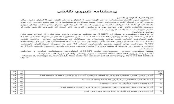 پرسشنامه-ﻧﺎﭘﻴﺮوي-ﺗﻜﺎﻧﺸﻲ