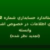 افشاي-اطلاعات-در-خصوص-اشخاص-وابسته