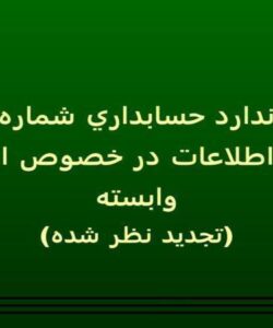 افشاي-اطلاعات-در-خصوص-اشخاص-وابسته