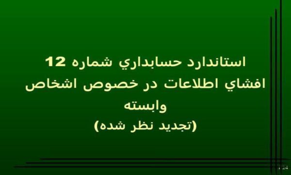 افشاي-اطلاعات-در-خصوص-اشخاص-وابسته